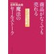商品がなくても売れる魔法のセールストーク―電話を絶対切らせないスーパーアポ取り術 [単行本]