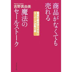 商品がなくても売れる魔法のセールストーク―電話を絶対切らせないスーパーアポ取り術 [単行本]