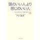「頭のいい人」より「感じのいい人」―人から好かれる「笑顔の技術」 [単行本]