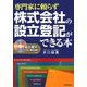 専門家に頼らず株式会社の設立登記ができる本―届出書式CD-ROM付き [単行本]