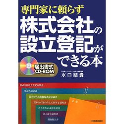 専門家に頼らず株式会社の設立登記ができる本―届出書式CD-ROM付き [単行本]