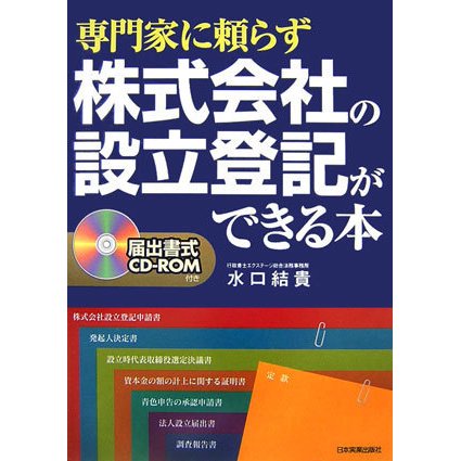 専門家に頼らず株式会社の設立登記ができる本―届出書式CD-ROM付き [単行本]