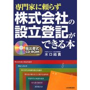 専門家に頼らず株式会社の設立登記ができる本―届出書式CD-ROM付き [単行本]