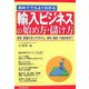 初めてでもよくわかる輸入ビジネスの始め方・儲け方―商品・販路の見つけ方から、契約・輸送・代金決済まで [単行本]