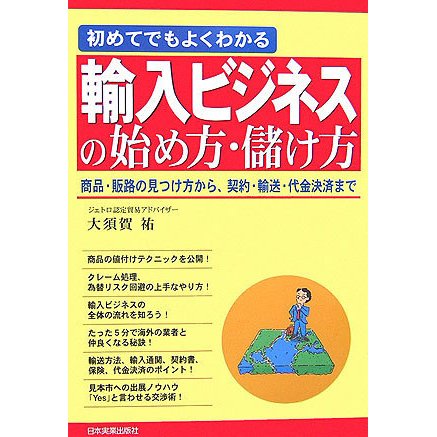 初めてでもよくわかる輸入ビジネスの始め方・儲け方―商品・販路の見つけ方から、契約・輸送・代金決済まで [単行本]