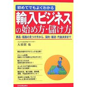 初めてでもよくわかる輸入ビジネスの始め方・儲け方―商品・販路の見つけ方から、契約・輸送・代金決済まで [単行本]