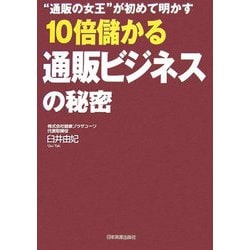 10倍儲かる通販ビジネスの秘密―"通販の女王"が初めて明かす [単行本]