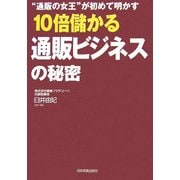 10倍儲かる通販ビジネスの秘密―"通販の女王"が初めて明かす [単行本]