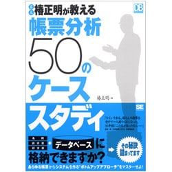 名人椿正明が教える帳票分析50のケーススタディ [単行本]