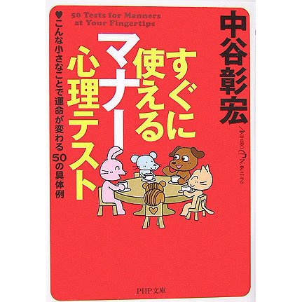 すぐに使えるマナー心理テスト―こんな小さなことで運命が変わる50の具体例(PHP文庫) [文庫]