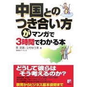 中国とのつき合い方がマンガで3時間でわかる本(アスカビジネス) [単行本]