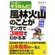風林火山のことがマンガで3時間でわかる本―へぇーそうなんだ!(アスカビジネス) [単行本]