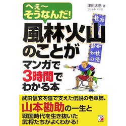 風林火山のことがマンガで3時間でわかる本―へぇーそうなんだ!(アスカビジネス) [単行本]