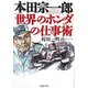 本田宗一郎「世界のホンダ」の仕事術(PHP文庫) [文庫]