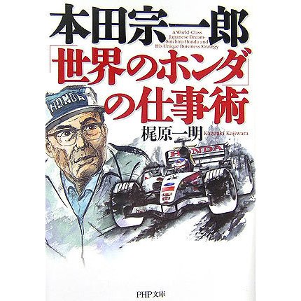 本田宗一郎「世界のホンダ」の仕事術(PHP文庫) [文庫]