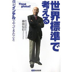 世界標準で考える―僕がインテルでやってきたこと [単行本]