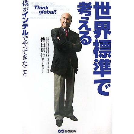 世界標準で考える―僕がインテルでやってきたこと [単行本]