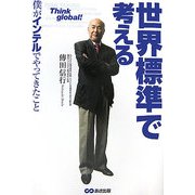 世界標準で考える―僕がインテルでやってきたこと [単行本]