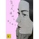 負け犬の遠吠え(講談社文庫) [文庫]