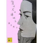 負け犬の遠吠え(講談社文庫) [文庫]
