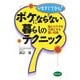 いますぐできる!ボケにならない暮らしのテクニック―脳とカラダを元気にする賢い知恵 [単行本]