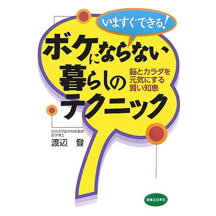 いますぐできる!ボケにならない暮らしのテクニック―脳とカラダを元気にする賢い知恵 [単行本]