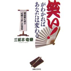 笑い!がわかればあなたは変わる―落語家に学ぶ「世渡り上手」な仕事術(実日ビジネス) [単行本]