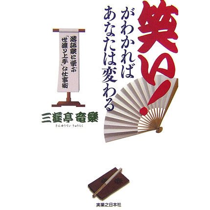 笑い!がわかればあなたは変わる―落語家に学ぶ「世渡り上手」な仕事術(実日ビジネス) [単行本]