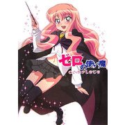 ゼロの使い魔コンプリート [単行本]