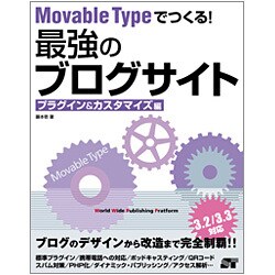 Movable Typeでつくる!最強のブログサイト―プラグイン&カスタマイズ編 [単行本]