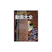 動画大全―DVDビデオのバックアップからiPod用の変換テクニックまで [単行本]