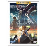 MZDV300 ほしのこえ　サービスプライス版 [DVD]