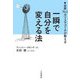 一瞬で自分を変える法―世界No.1カリスマコーチが教える [単行本]