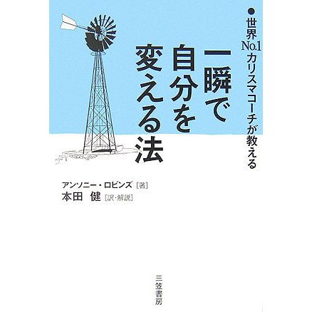 一瞬で自分を変える法―世界No.1カリスマコーチが教える [単行本]