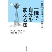 一瞬で自分を変える法―世界No.1カリスマコーチが教える [単行本]