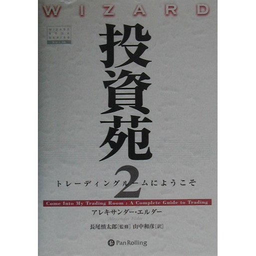 投資苑〈2〉―トレーディングルームにようこそ(ウィザードブック