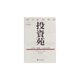 投資苑―心理・戦略・資金管理(ウィザードブックシリーズ〈9〉) [単行本]