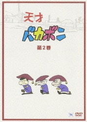 ヨドバシ.com - 天才バカボン SPECIAL DVD-BOX [DVD] 通販【全品