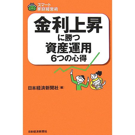 金利上昇に勝つ資産運用6つの心得(スマート家庭経営術) [単行本]