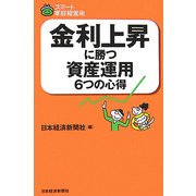 金利上昇に勝つ資産運用6つの心得(スマート家庭経営術) [単行本]