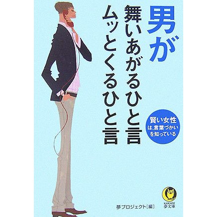 男が舞いあがるひと言 ムッとくるひと言(KAWADE夢文庫) [文庫]