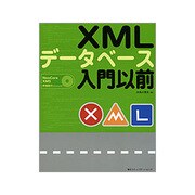 XMLデータベース入門以前 [単行本]