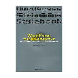 WordPressサイト構築スタイルブック―デザイナーのためのテンプレートタグリファレンス+サイトデザインテクニック [単行本]