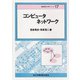 コンピュータネットワーク(情報・電子入門シリーズ〈17〉) [全集叢書]
