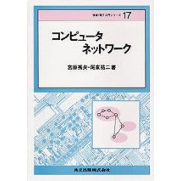 コンピュータネットワーク(情報・電子入門シリーズ〈17〉) [全集叢書]