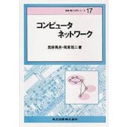 コンピュータネットワーク(情報・電子入門シリーズ〈17〉) [全集叢書]