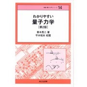 わかりやすい量子力学 第2版 (情報・電子入門シリーズ〈14〉) [全集叢書]
