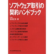 ソフトウェア取引の契約ハンドブック [単行本]