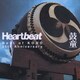 鼓童／Heartbeat Best of KODO 25th Anniversary