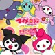 まいめろでぃーずとマリーランドのなかまたち／手をつなごう (おねがいマイメロディ くるくるシャッフル! EDテーマ)
